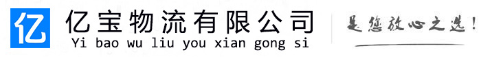 金昌亿宝物流运输公司